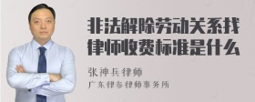 非法解除劳动关系找律师收费标准是什么