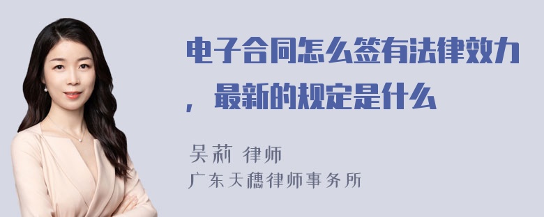 电子合同怎么签有法律效力，最新的规定是什么