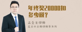 年终奖20000扣多少税？