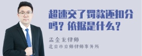 超速交了罚款还扣分吗？依据是什么？