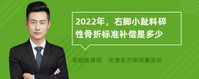 2022年，右脚小趾料碎性骨折标准补偿是多少