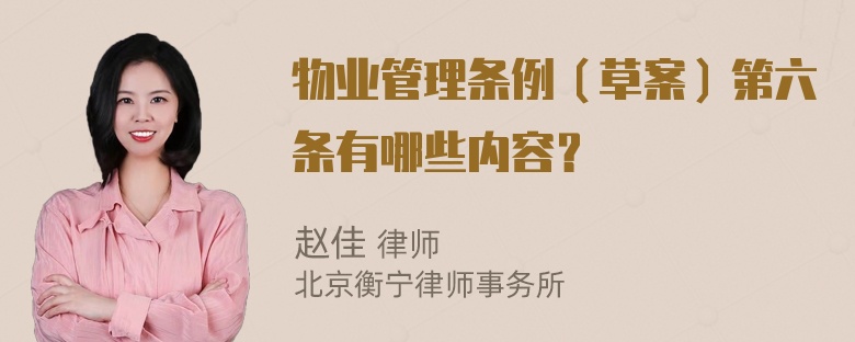 物业管理条例（草案）第六条有哪些内容？