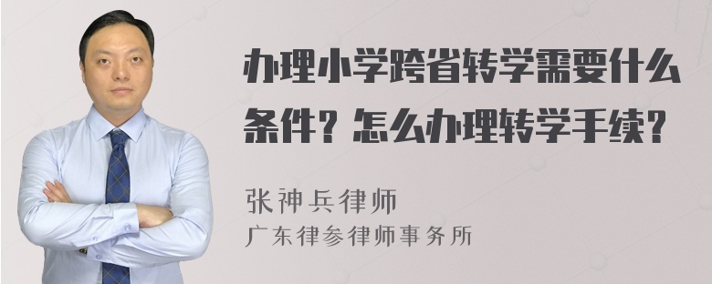 办理小学跨省转学需要什么条件？怎么办理转学手续？