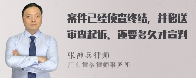 案件已经侦查终结，并移送审查起诉．还要多久才宣判