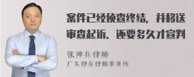 案件已经侦查终结，并移送审查起诉．还要多久才宣判