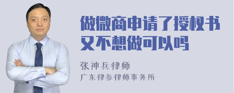 做微商申请了授权书又不想做可以吗