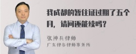 我成都的暂住证过期了五个月，请问还能续吗？