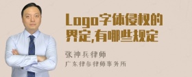 Logo字体侵权的界定,有哪些规定