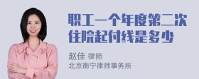 职工一个年度第二次住院起付线是多少