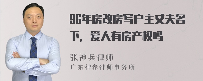 96年房改房写户主丈夫名下，爱人有房产权吗