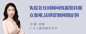 失踪多长时间可以报警并被立案呢,法律是如何规定的