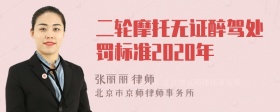 二轮摩托无证醉驾处罚标准2020年