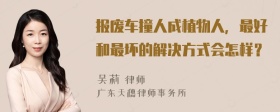 报废车撞人成植物人，最好和最坏的解决方式会怎样？