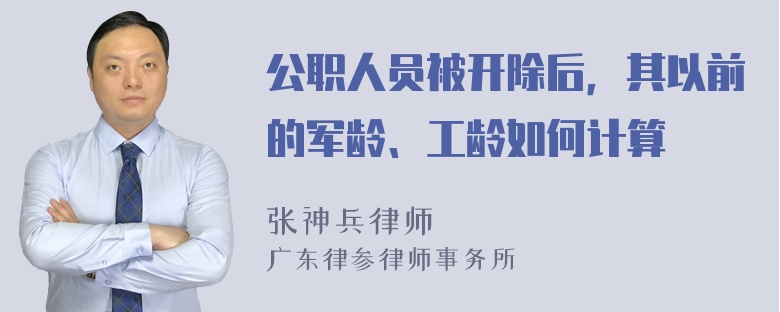 公职人员被开除后，其以前的军龄、工龄如何计算