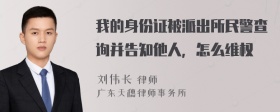 我的身份证被派出所民警查询并告知他人，怎么维权