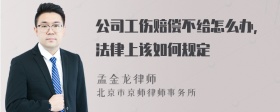 公司工伤赔偿不给怎么办,法律上该如何规定