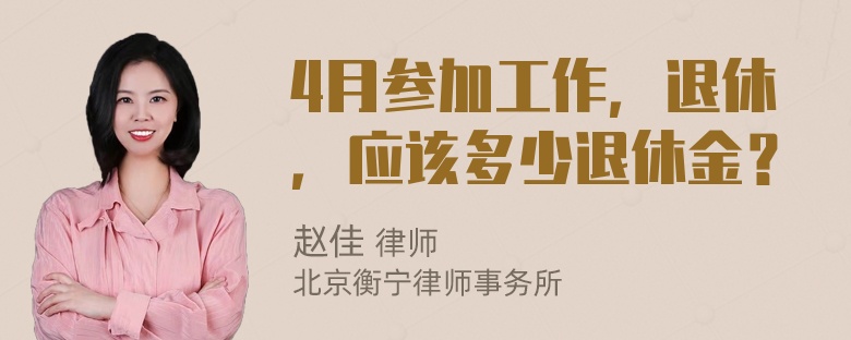 4月参加工作，退休，应该多少退休金？