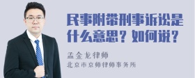 民事附带刑事诉讼是什么意思？如何说？