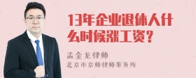 13年企业退休人什么时候涨工资？