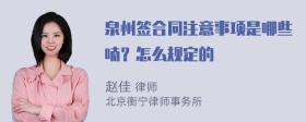 泉州签合同注意事项是哪些喃？怎么规定的