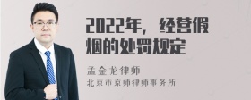 2022年，经营假烟的处罚规定