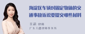 海淀区车辆对固定物体的交通事故诉讼要提交哪些材料