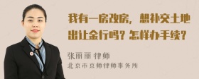 我有一房改房，想补交土地出让金行吗？怎样办手续？