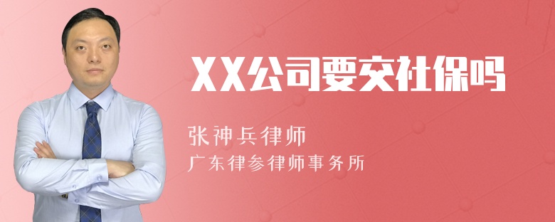 XX公司要交社保吗