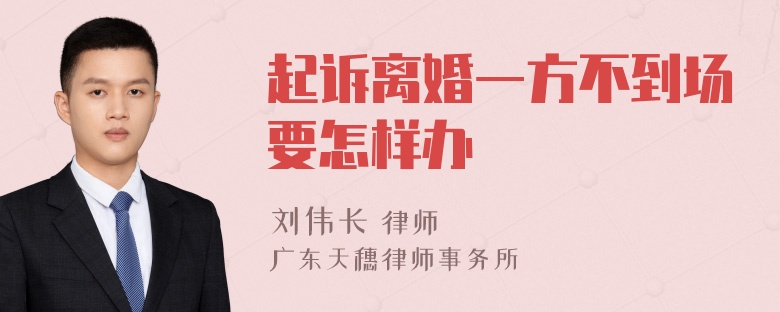 起诉离婚一方不到场要怎样办