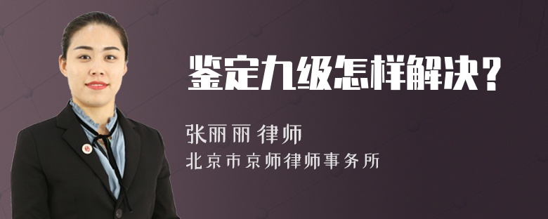 鉴定九级怎样解决？
