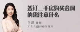 签订二手房购买合同的需注意什么