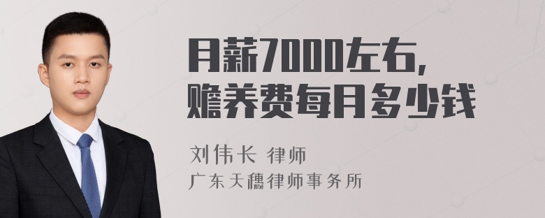 月薪7000左右,赡养费每月多少钱