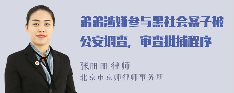 弟弟涉嫌参与黑社会案子被公安调查，审查批捕程序