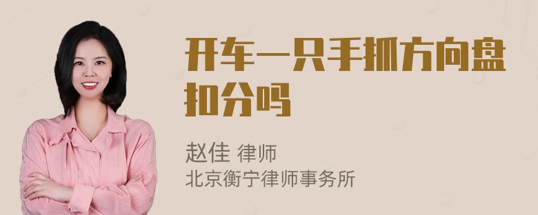 开车一只手抓方向盘扣分吗