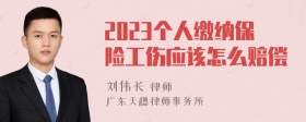 2023个人缴纳保险工伤应该怎么赔偿