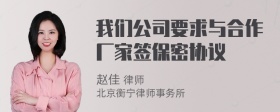 我们公司要求与合作厂家签保密协议