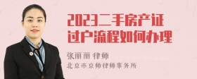 2023二手房产证过户流程如何办理