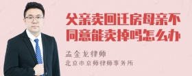 父亲卖回迁房母亲不同意能卖掉吗怎么办