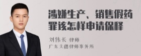 涉嫌生产、销售假药罪该怎样申请保释