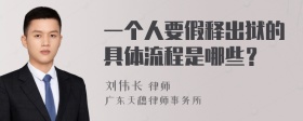 一个人要假释出狱的具体流程是哪些？