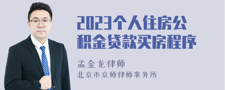 2023个人住房公积金贷款买房程序