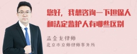 您好，我想咨询一下担保人和法定监护人有哪些区别