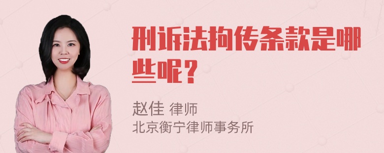 刑诉法拘传条款是哪些呢？