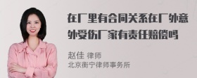 在厂里有合同关系在厂外意外受伤厂家有责任赔偿吗