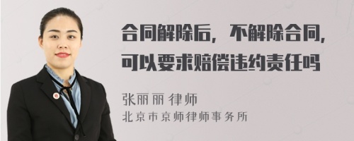 合同解除后，不解除合同，可以要求赔偿违约责任吗