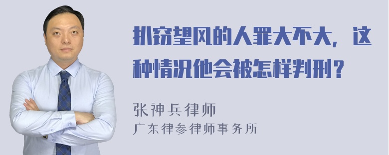 扒窃望风的人罪大不大，这种情况他会被怎样判刑？