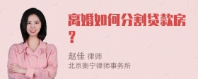 离婚如何分割贷款房？