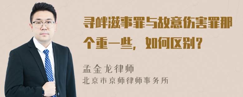 寻衅滋事罪与故意伤害罪那个重一些，如何区别？