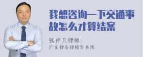 我想咨询一下交通事故怎么才算结案