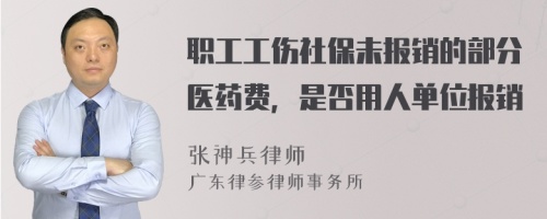 职工工伤社保未报销的部分医药费，是否用人单位报销